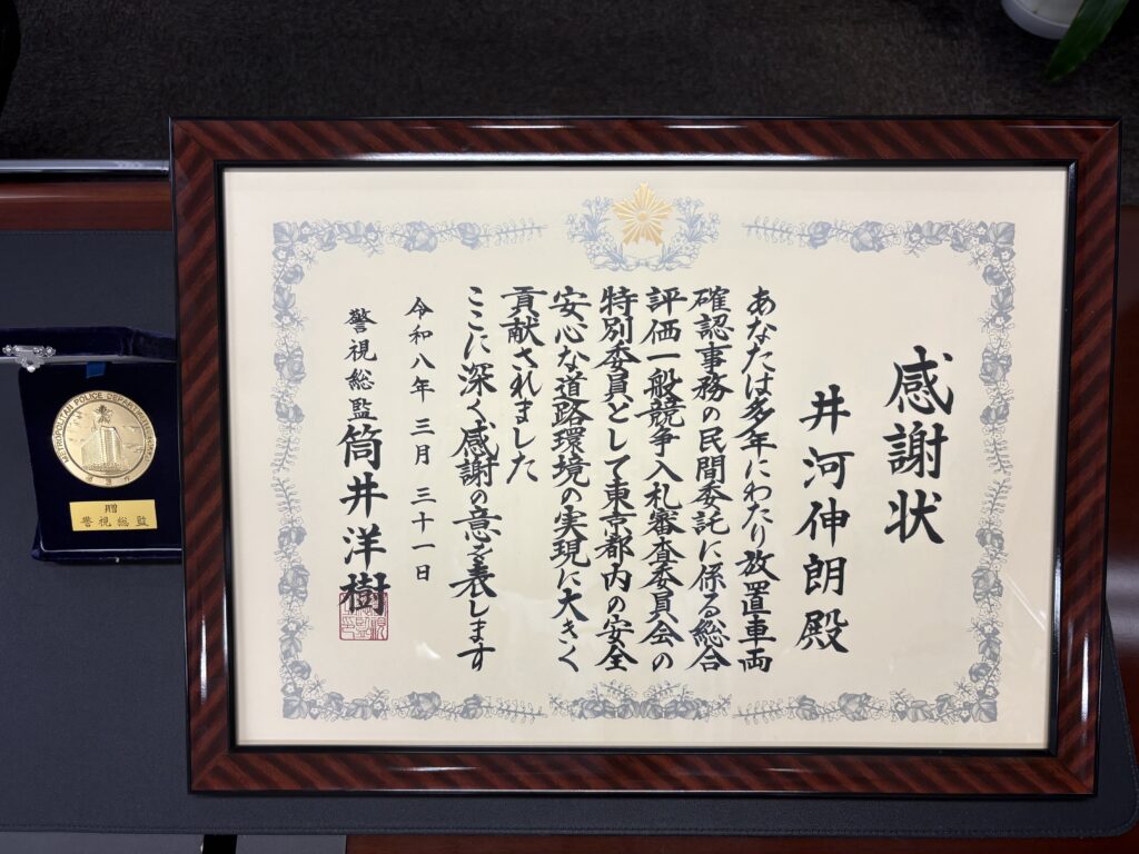 警視総監から拝受した感謝状と記念品