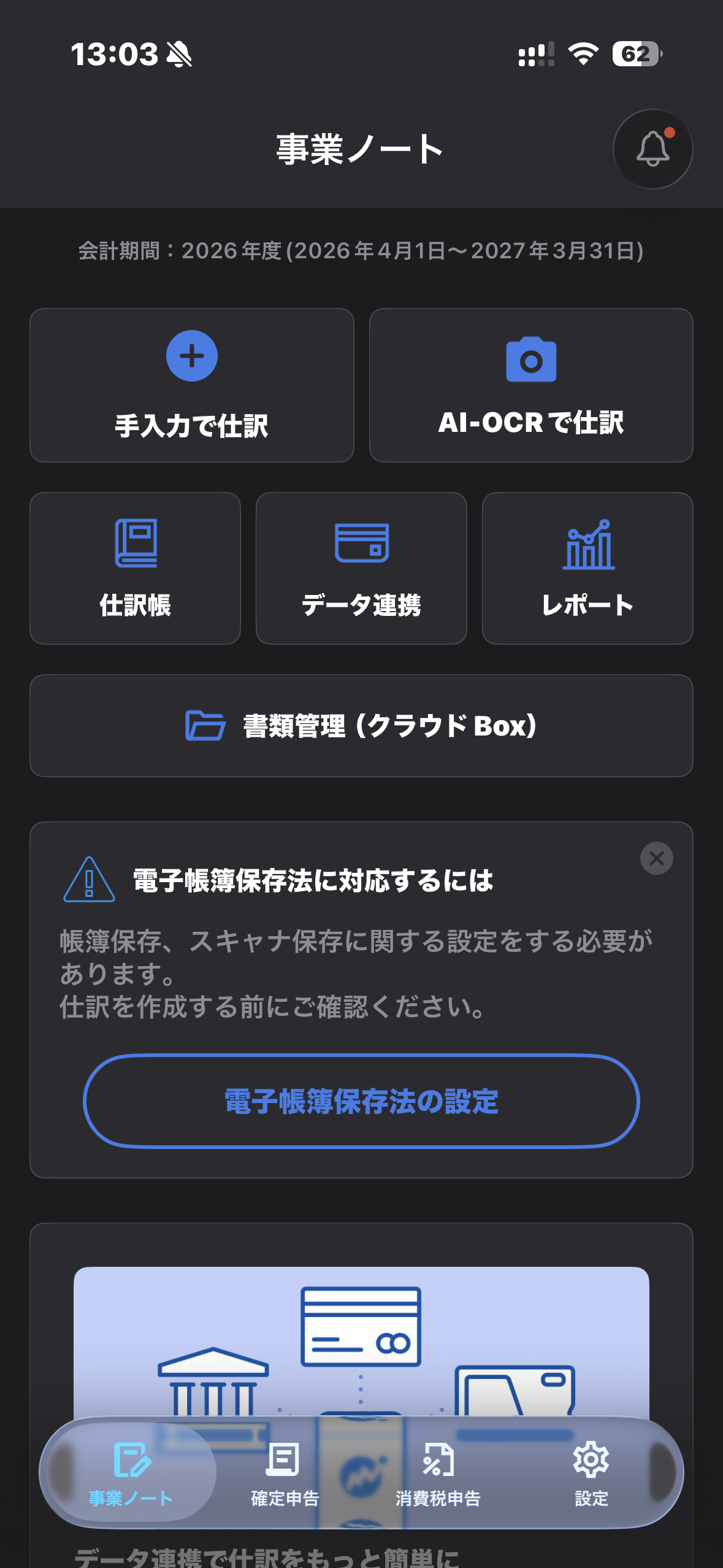 マネーフォワード クラウド確定申告アプリのホーム画面