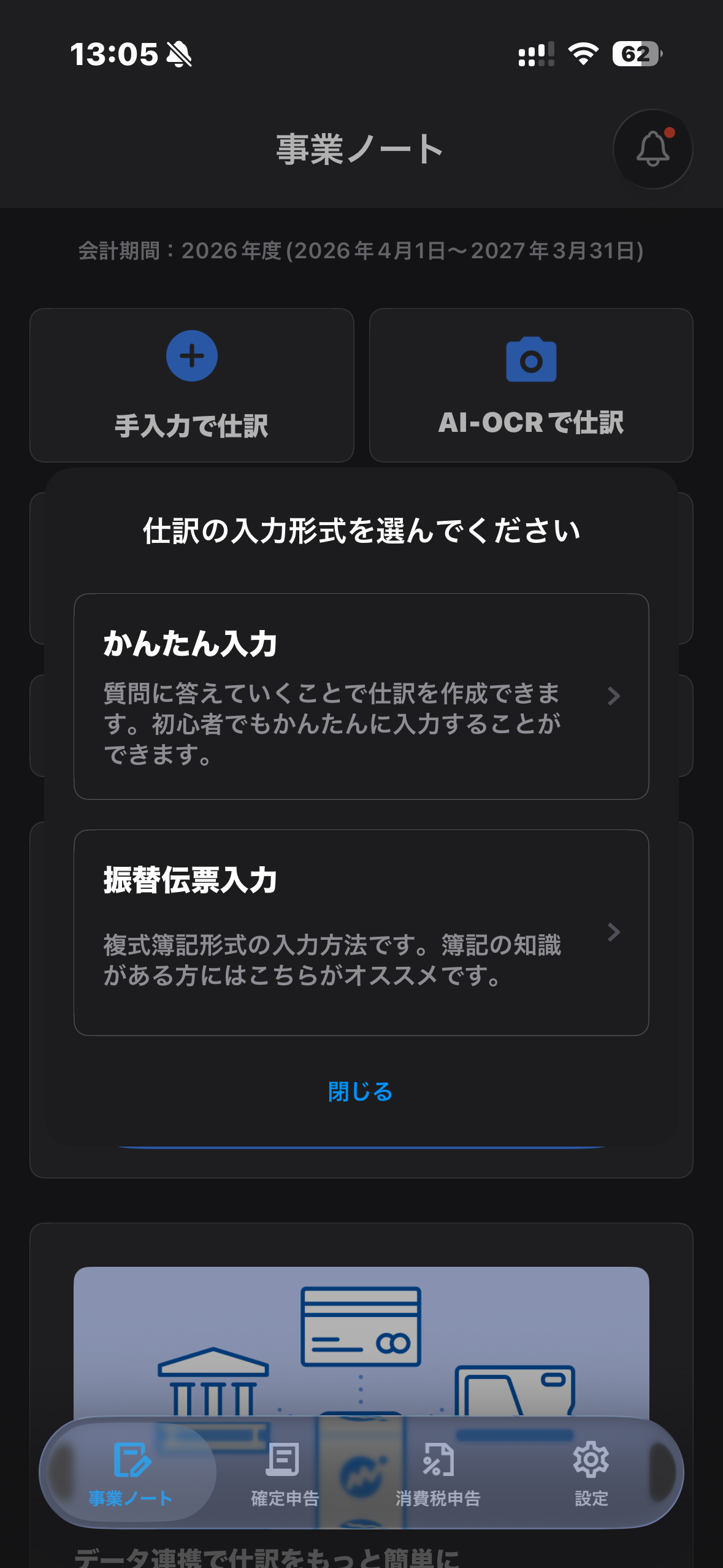 マネーフォワードアプリのかんたん入力と振替伝票入力