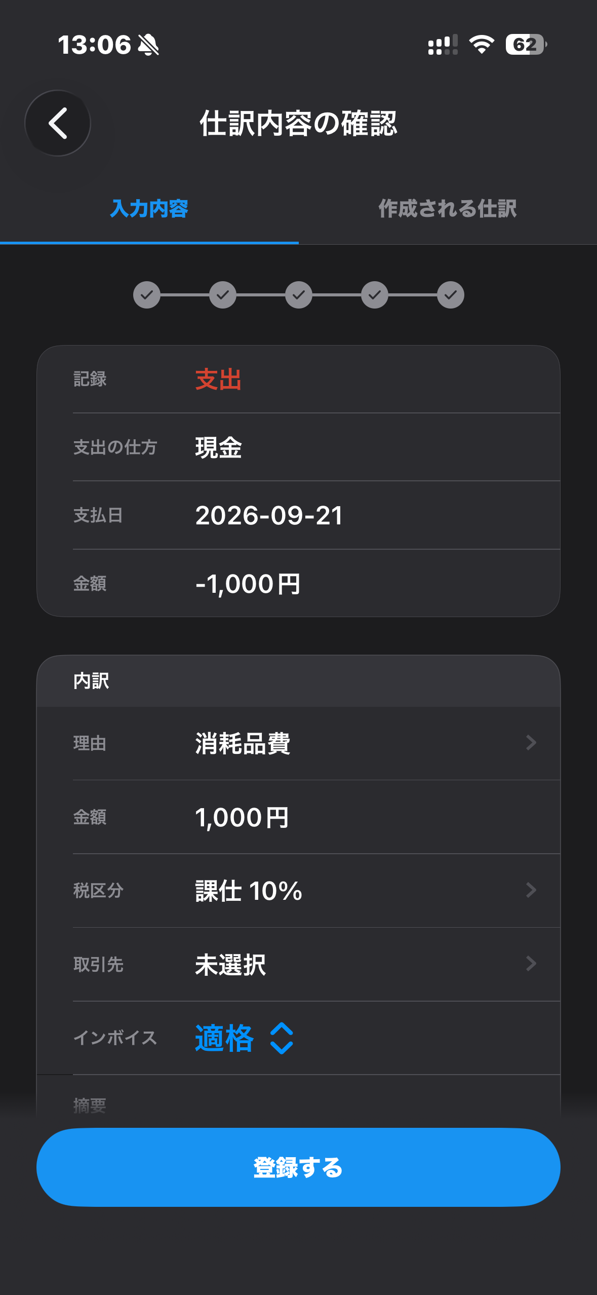 マネーフォワードアプリのかんたん入力の確認画面
