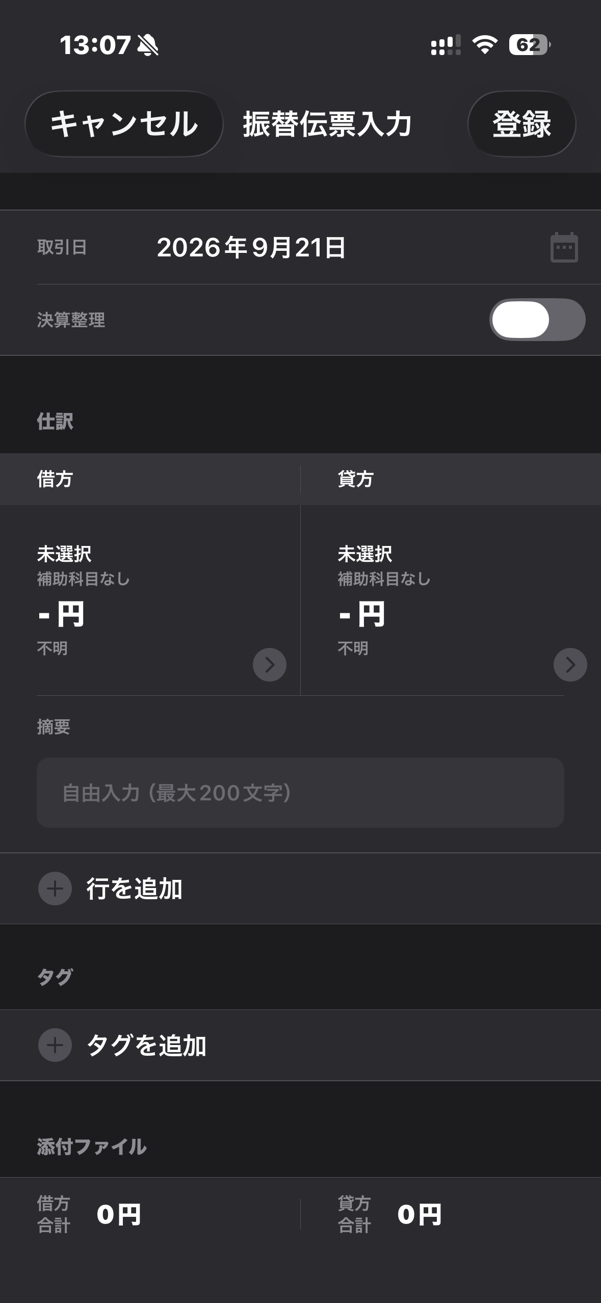 マネーフォワードアプリの振替伝票入力画面