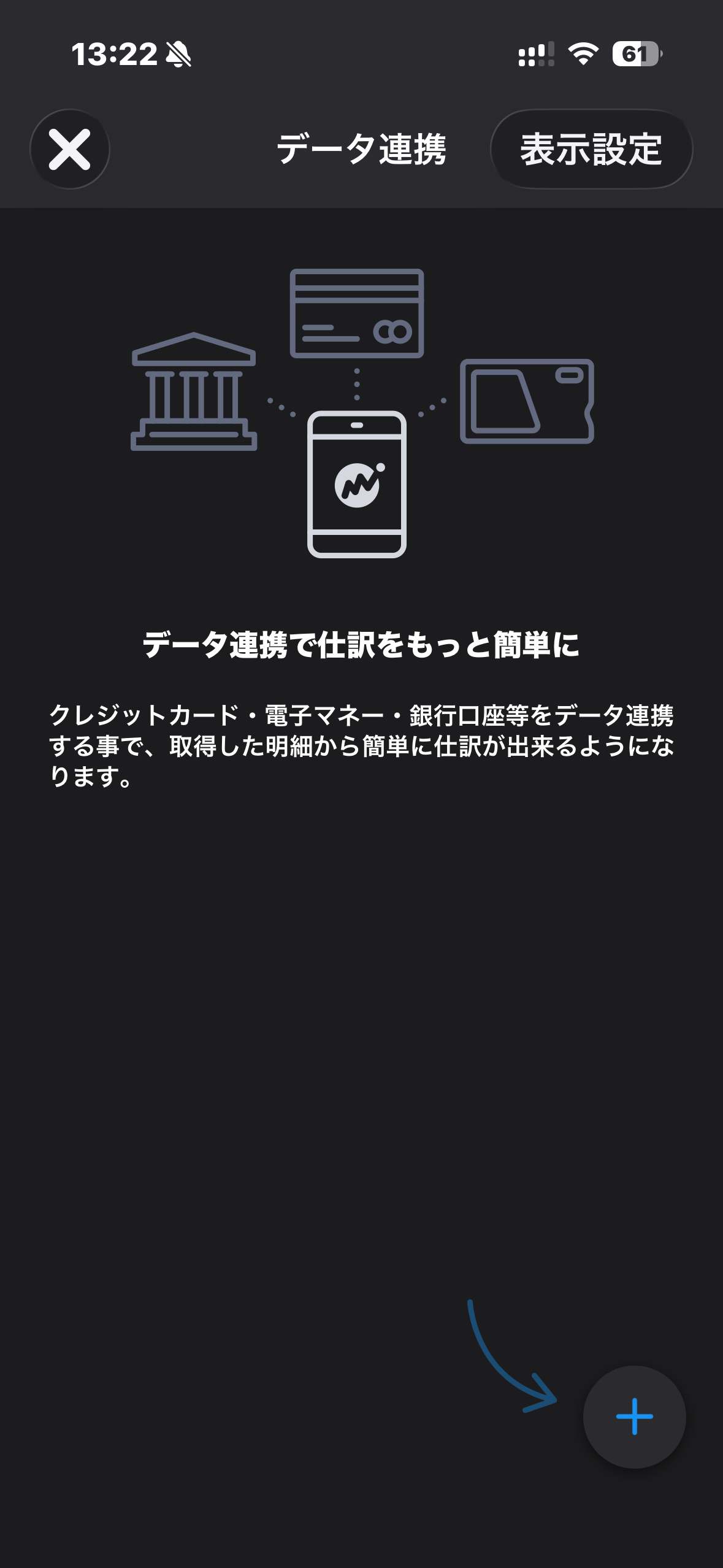 マネーフォワードアプリのデータ連携画面