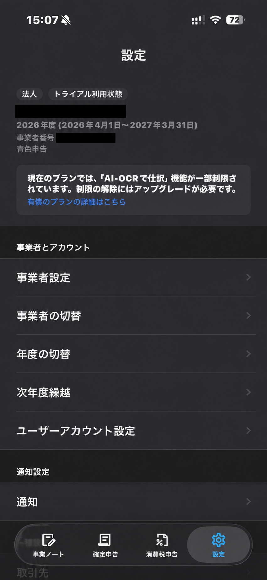 マネーフォワードアプリの事業者切替画面