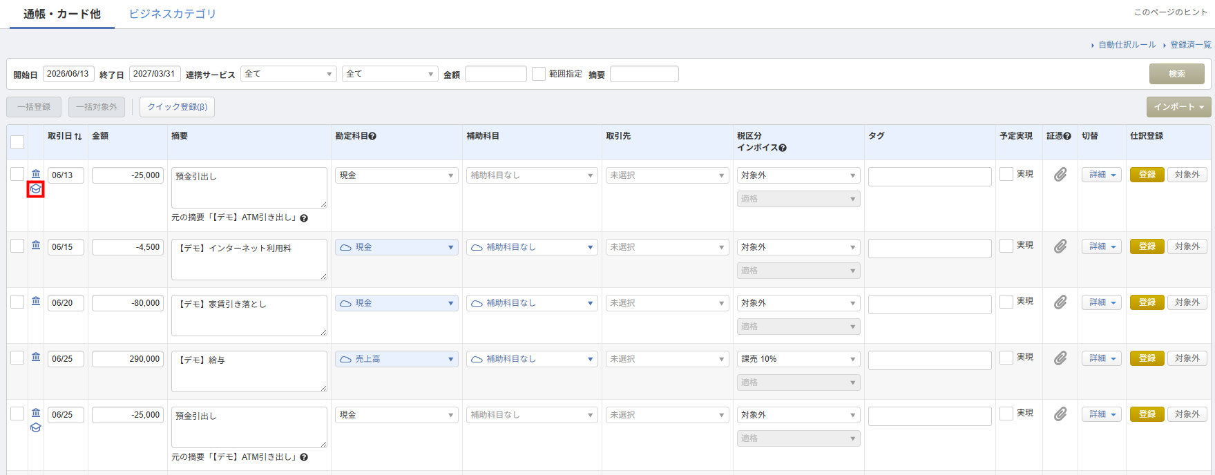 マネーフォワードの連携サービスから入力画面で、適用された自動仕訳ルールを確認する学士帽アイコンの位置