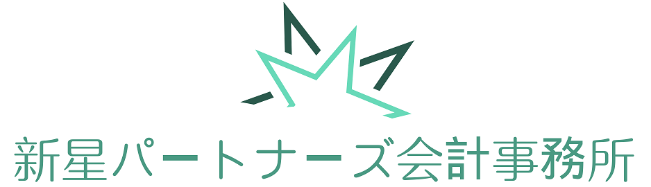 新星パートナーズ会計事務所～クラウド会計支援に力を入れる町田市の会計事務所・税理士事務所～